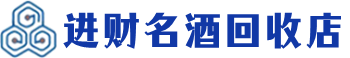 惠州市回收烟酒_惠州市回收烟酒公司_惠州市烟酒回收_惠州市进财烟酒回收店